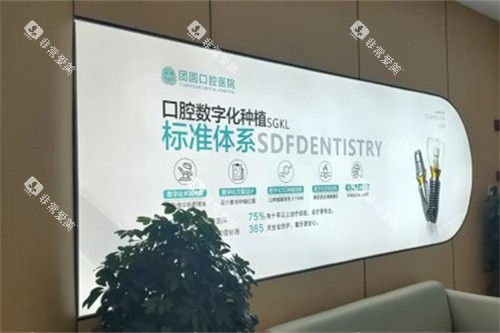 成都团圆口腔高新院区展示墙