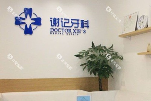 资中谢记牙科导诊台