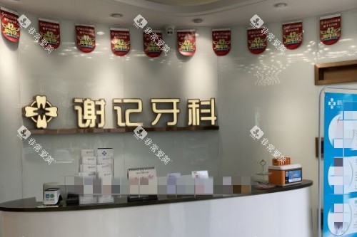 资中谢记口腔前台
