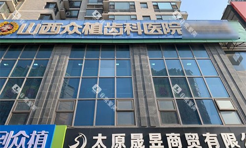 太原众植齿科室外门头图