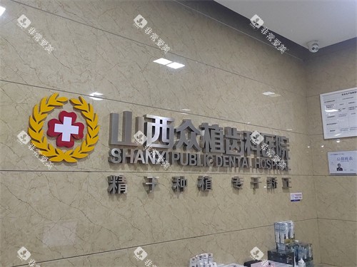 太原众植齿科医院总院品牌背景墙图