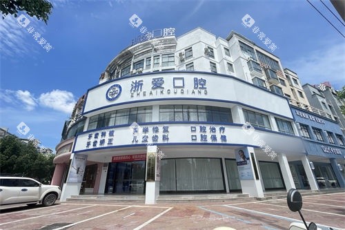 金华永康浙爱口腔外景招牌