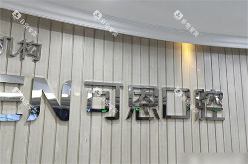 济南可恩口腔<span style=
