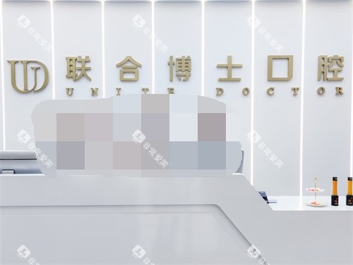 济南联合博士口腔医院前台