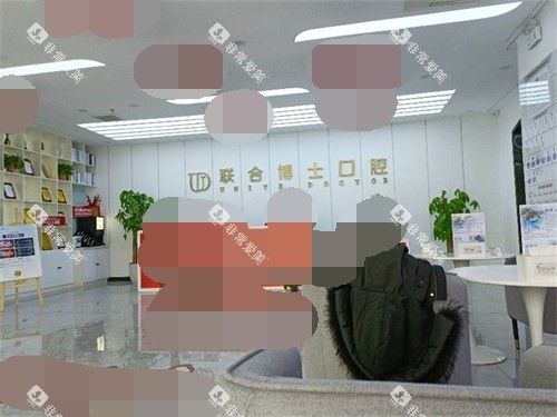 济南联合博士口腔门诊部问诊台