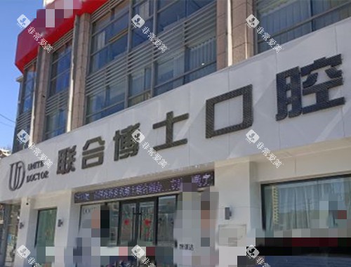 济南联合博士口腔门头环境示意图