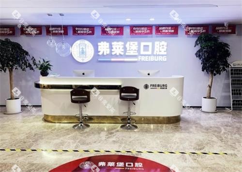 济南弗莱堡口腔前台环境