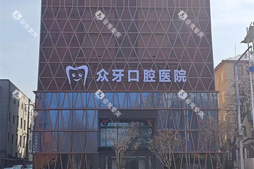 济南众牙口腔外景