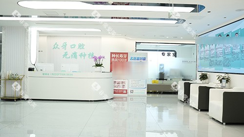 山东济南众牙口腔内部环境