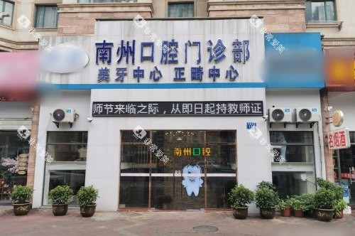 江苏常州南州口腔门诊部大门
