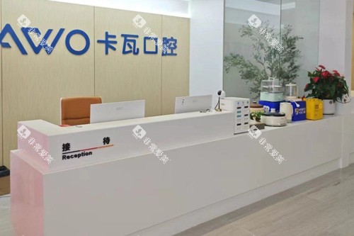 常州佧瓦口腔前台图