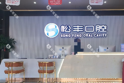 嘉兴桐乡松丰口腔导诊台