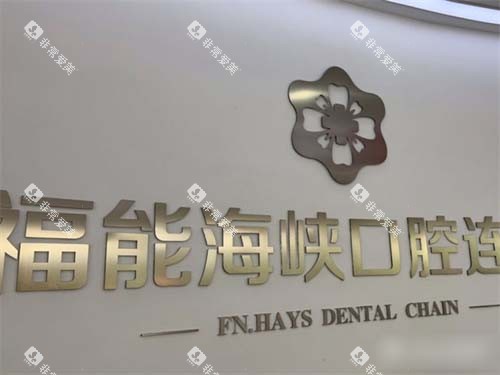 福州福能海峡口腔福清门诊部品牌墙