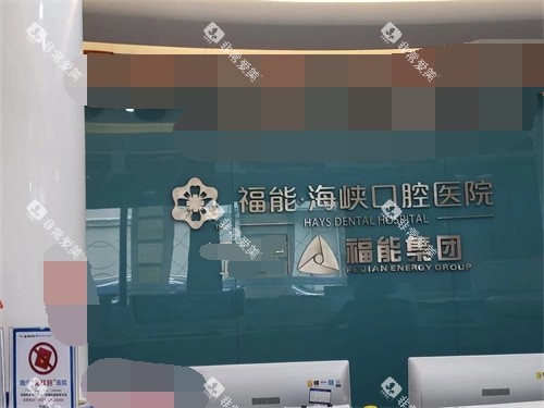 福州福能海峡口腔背景墙
