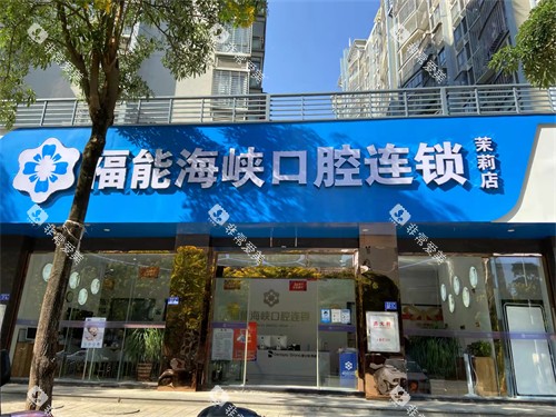 福州福能海峡口腔医院招牌