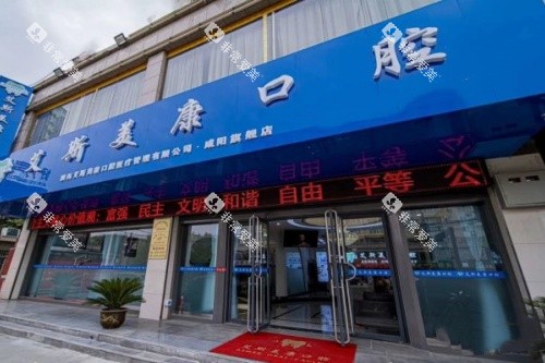 咸阳艾斯美康口腔门头