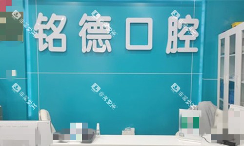 安徽巢湖铭德口腔前台图