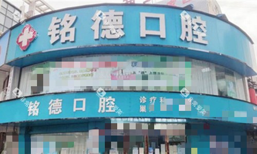 安徽巢湖铭德口腔门头图