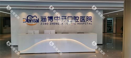 淄博中牙口腔前台环境照