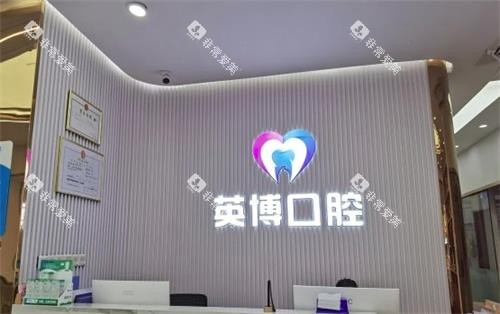 南京英博口腔内部环境图 南京英博口腔内部环境图