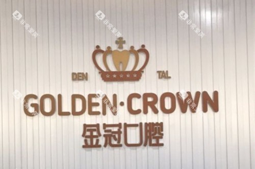 大同金冠口腔品牌墙环境 大同金冠口腔品牌墙环境