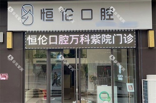 太原恒伦口腔万科紫院大门 太原恒伦口腔万科紫院大门