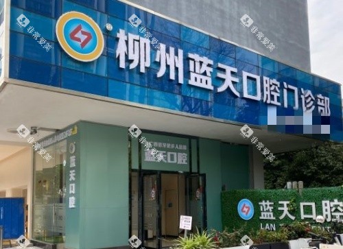 广西蓝天口腔门头示意图 广西蓝天口腔门头示意图