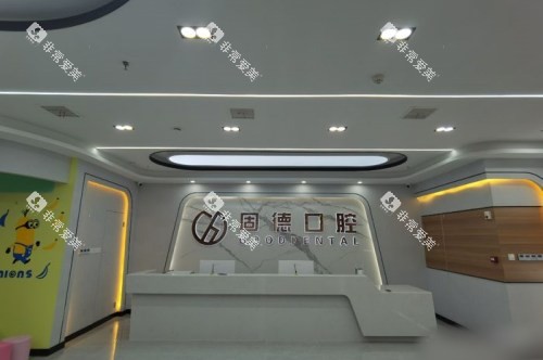 武汉固德口腔医院前台 武汉固德口腔医院前台