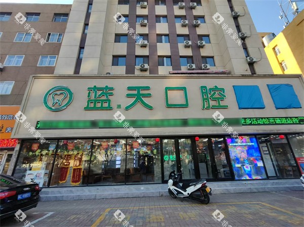 秦皇岛蓝天口腔门头 秦皇岛蓝天口腔门头