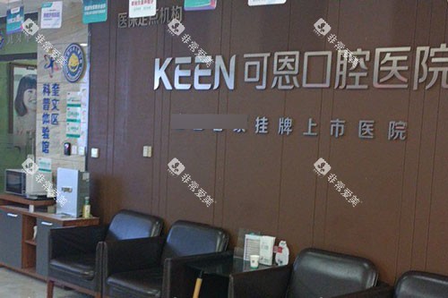 潍坊可恩口腔环境图