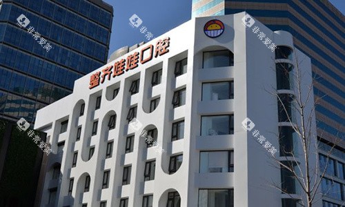北京整齐娃娃口腔室外门头
