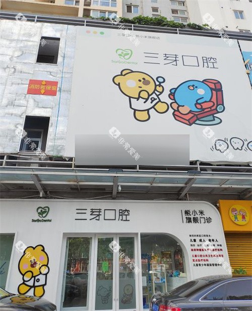 北京三芽口腔门头环境