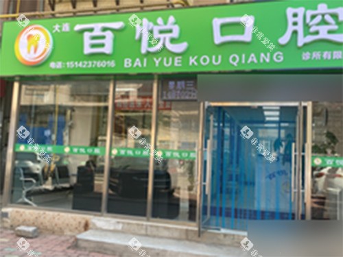 大连百悦口腔诊所外景门头