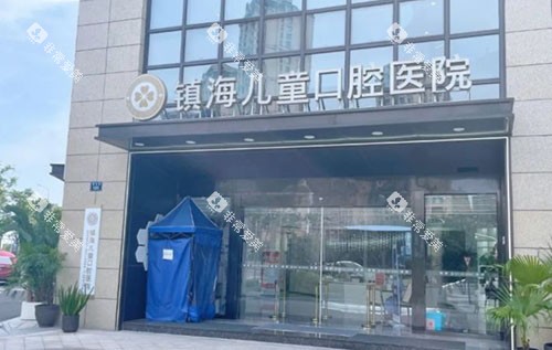宁波镇海儿童口腔大楼外景图