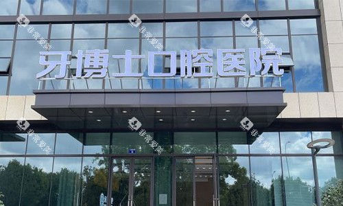 宁波牙博士口腔招牌