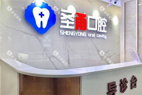 宁波慈溪圣甬口腔门诊部导诊台