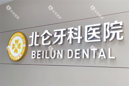 宁波北仑牙科医院logo