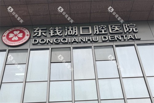 宁波鄞州东钱湖口腔医院logo
