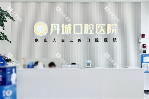 宁波象山丹城口腔医院服务台