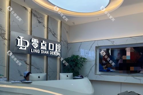 常熟零点口腔导诊台