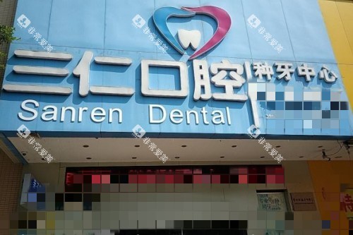阳江三仁口腔门头图