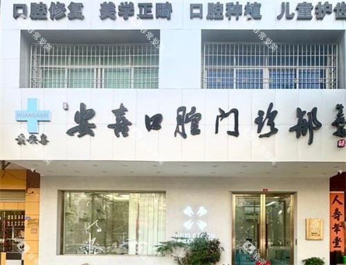 阳江安喜口腔外观图
