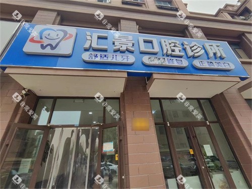沧州黄骅汇景口腔招牌