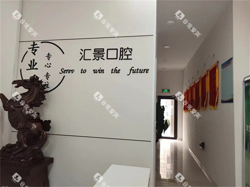 沧州黄骅汇景口腔环境