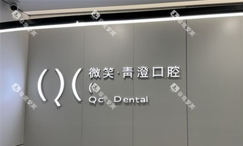 天津微笑青澄口腔logo图