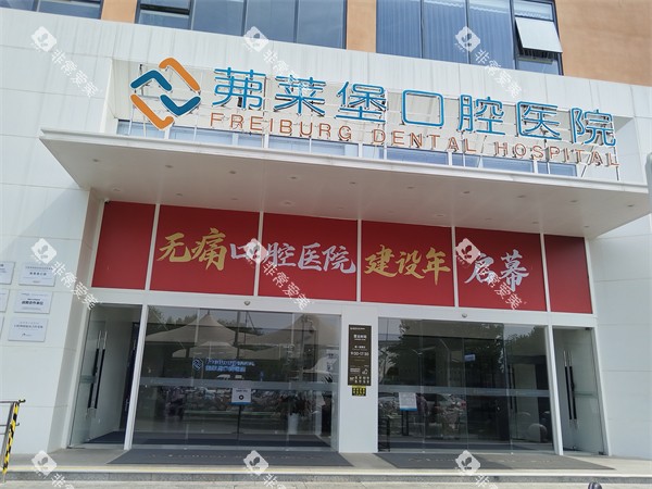 合肥茀莱堡口腔医院门头
