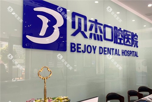 合肥贝杰口腔医院前台