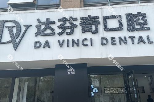 苏州太仓达芬奇口腔医院门头