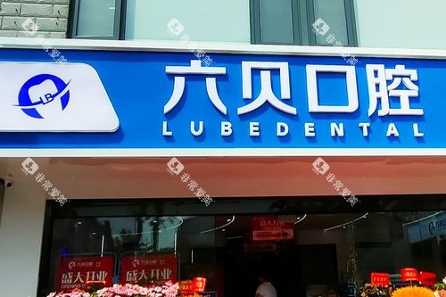 苏州太仓六贝口腔门头图