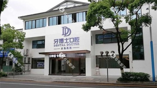 太仓牙博士口腔门头